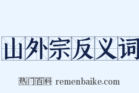 山外宗反义词是什么意思的图片